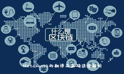Metamask的翻译及正确读音解析