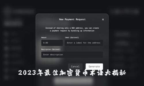 2023年最佳加密货币术语大揭秘