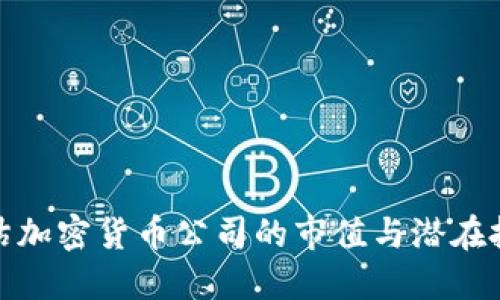 如何评估加密货币公司的市值与潜在投资价值