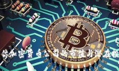 如何评估加密货币公司的