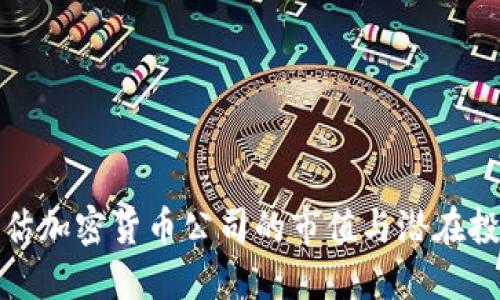 如何评估加密货币公司的市值与潜在投资价值