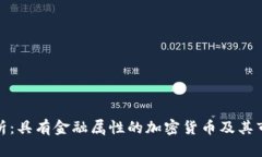 深度解析：具有金融属性