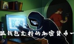 小狐钱包支持的加密货币