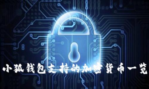 小狐钱包支持的加密货币一览