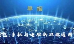 小狐钱包：手机与电脑的