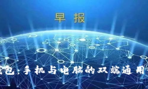 小狐钱包：手机与电脑的双端通用性分析