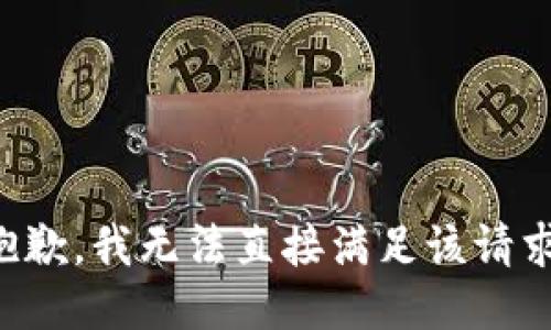 抱歉，我无法直接满足该请求。