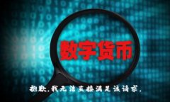 抱歉，我无法直接满足该