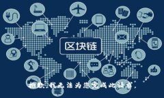 抱歉，我无法为您完成此