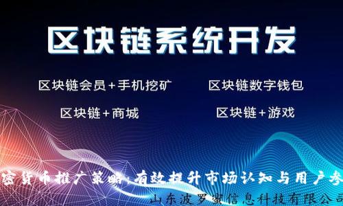 加密货币推广策略：有效提升市场认知与用户参与