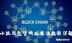 小狐钱包官网版用法教程
