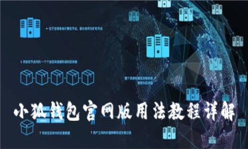 小狐钱包官网版用法教程详解