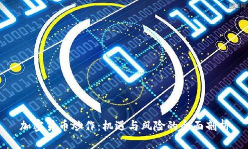 加密货币炒作：机遇与风险的全面剖析