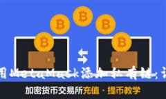 如何使用MetaMask添加私有链
