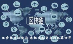 加密货币的电影：透视虚