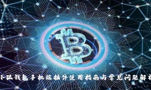 小狐钱包手机端插件使用指南与常见问题解析