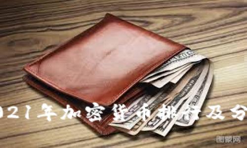 2021年加密货币排行及分析