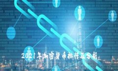 2021年加密货币排行及分析