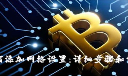 小狐钱包如何添加网络设置：详细步骤和常见问题解答