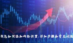 小狐钱包如何添加网络设