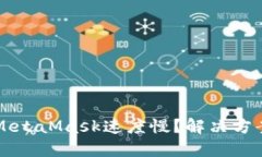为什么MetaMask速度慢？解决