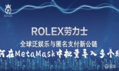 如何在MetaMask中批量导入多