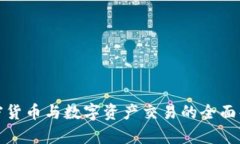 加密货币与数字资产交易