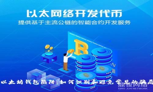以太坊钱包陷阱：如何识别和避免常见的骗局