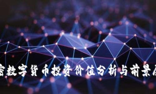 加密数字货币投资价值分析与前景展望