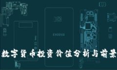 加密数字货币投资价值分