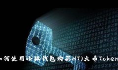 如何使用小狐钱包购买H