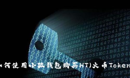 如何使用小狐钱包购买HT（火币Token）