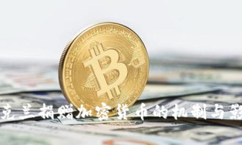 乌克兰捐赠加密货币的机制与影响
