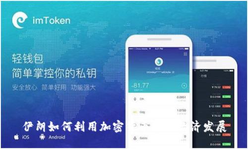 伊朗如何利用加密货币推动经济发展