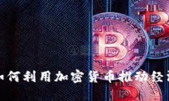 伊朗如何利用加密货币推