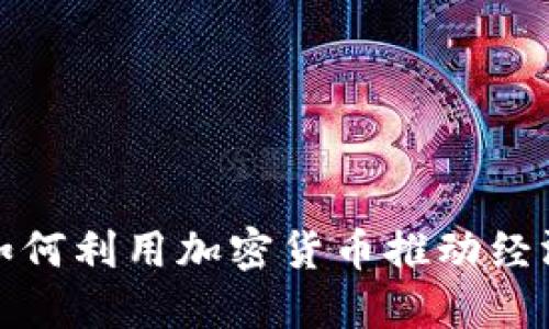 伊朗如何利用加密货币推动经济发展
