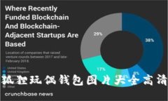 狐狸玩偶钱包图片大全高