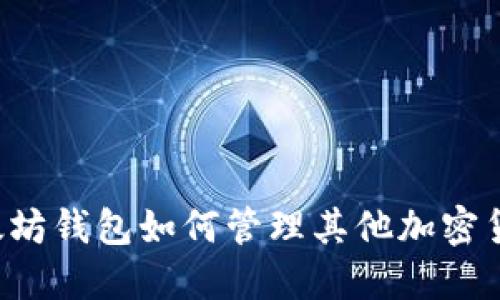 以太坊钱包如何管理其他加密货币？