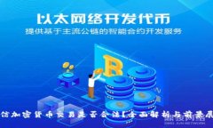 微信加密货币交易是否合