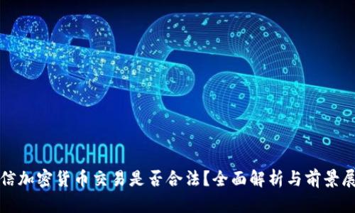 微信加密货币交易是否合法？全面解析与前景展望
