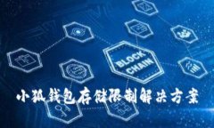 小狐钱包存储限制解决方