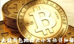 以太坊钱包地址大小写的