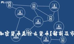 : 等值加密货币是什么货币