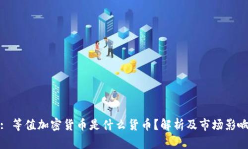 : 等值加密货币是什么货币？解析及市场影响