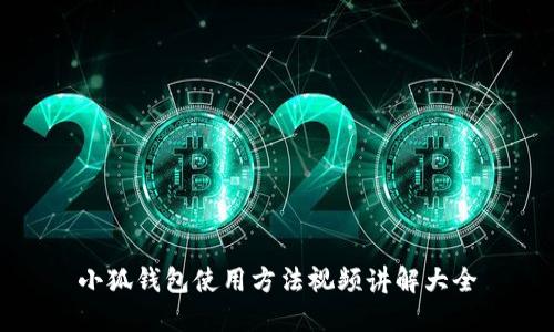 小狐钱包使用方法视频讲解大全
