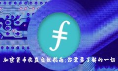 加密货币收益交税指南：