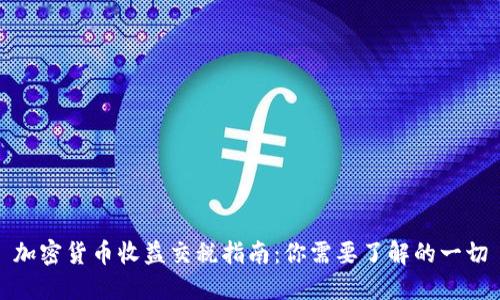 加密货币收益交税指南：你需要了解的一切