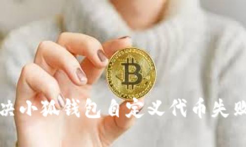 如何解决小狐钱包自定义代币失败的问题