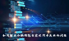 如何解决小狐钱包自定义
