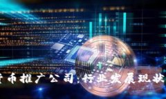 韩国加密货币推广公司：
